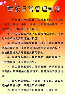 學(xué)校制度圖片