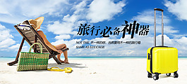行李箱淘寶促銷海報(bào)設(shè)計(jì)