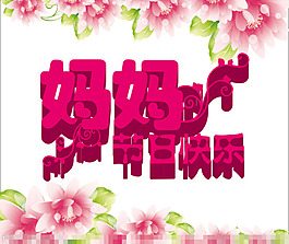 母親節(jié)快樂矢量素材