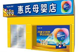 惠氏母嬰店櫥窗效果圖圖片