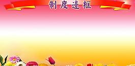 制度邊框圖片