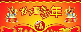 歡天喜地過大年圖片