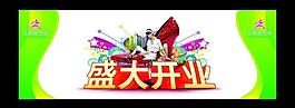 盛大開業(yè)圖片