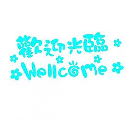 歡迎光臨卡通字圖片