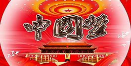 中國夢圖片