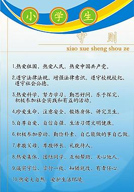 小学生守则图片