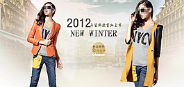 女裝城市海報(bào)2012促銷首頁全屏海報(bào)