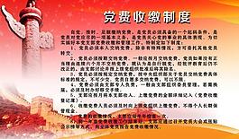 党员缴费制度图片