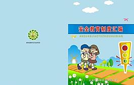 安全制度封面圖片