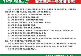 安全生產(chǎn)禁令圖片