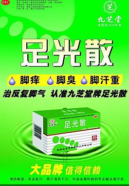 足光散櫥窗廣告豎版圖片