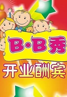 童裝 開(kāi)業(yè)海報(bào) 開(kāi)業(yè)酬賓 櫥窗圖片