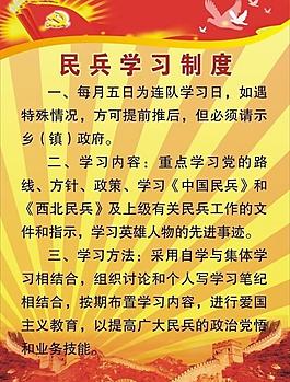 战备值勤制度展板图片民兵连工作制度图片武装部制度牌图片民兵看板