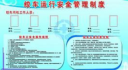 绞车安全制度图片