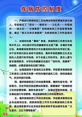 疾病防控制度圖片