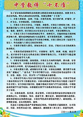 教師“十不準(zhǔn)”圖片