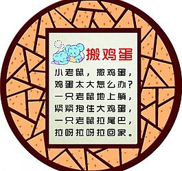 搬雞蛋 兒歌圖片