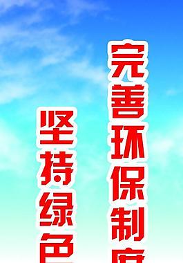 环保制度展板图片