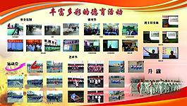 學(xué)校德育展牌圖片