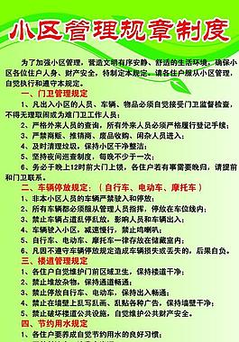 小區管理規章制度圖片