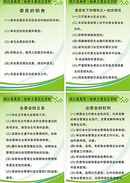 物業章程制度展板圖片