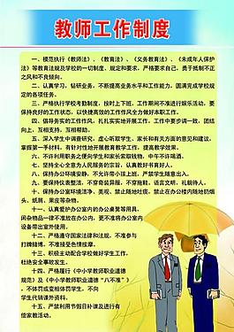 教師工作制度圖片