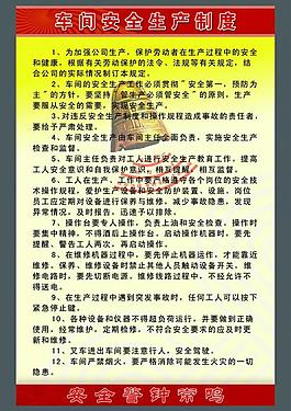 安全生產(chǎn)制度展板圖片