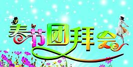 團(tuán)拜會(huì)圖片