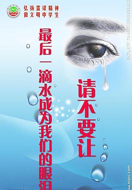 节约用水展板图片