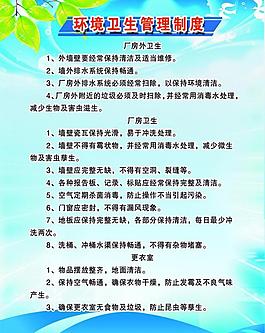 環(huán)境衛(wèi)生管理制度圖片