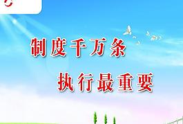 制度千万条图片