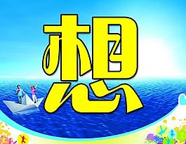 學校展板圖片
