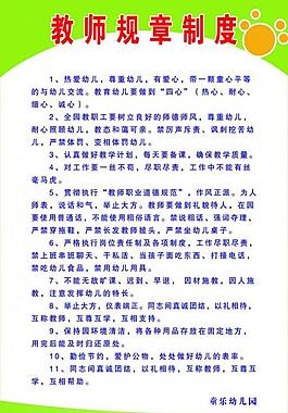 教師規(guī)章制度圖片