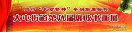 廉政书画展图片