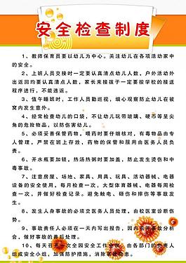 安全檢查制度圖片