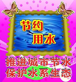节约用水图片