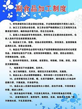 副食品加工制度图片