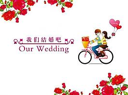 我们结婚吧 背景图片