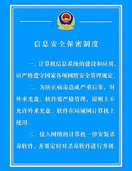 信息安全制度圖片