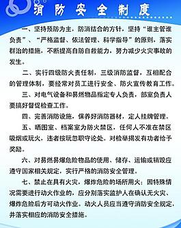 消防安全制度展板圖片