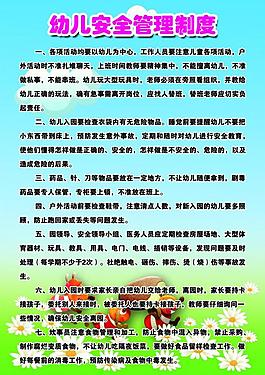 幼兒園安全制度圖片