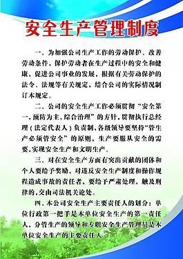 安全生產管理制度圖片