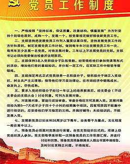 党员工作制度牌图片