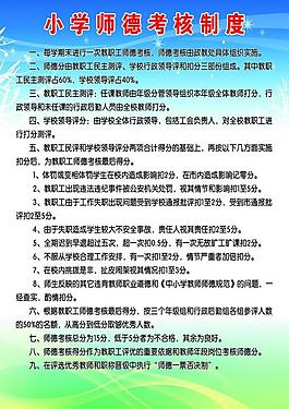 小學師德考核制度圖片
