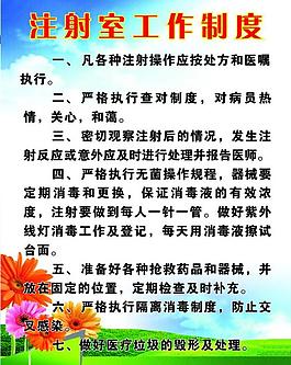 注射室制度牌 展板圖片