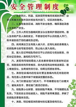 安全管理制度图片