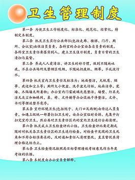 衛(wèi)生管理制度圖片