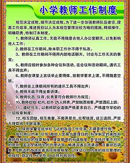 教師工作制度圖片