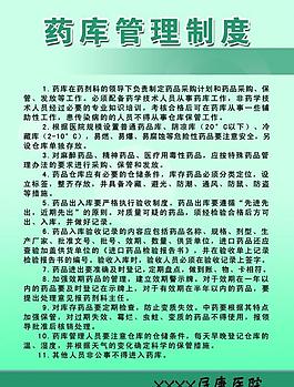 藥庫管理制度圖片