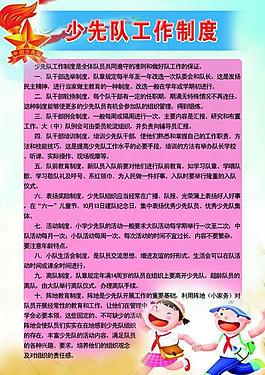 少先隊(duì)工作制度圖片